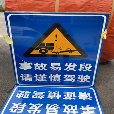 危险路段警示牌